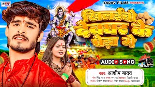 Aashish Yadav का JHUMTABOLBUM खिलईबो देवघर के पेड़ा गे Khilaibo Deoghar Ke Peda Ge [upl. by Daitzman]