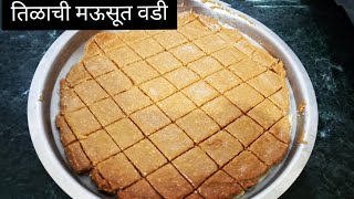 तिळाची मऊ वडी। Tilgul barfi recipe पाक न बनवता।मकर संक्रांत स्पेशल रेसिपी [upl. by Leahcimnoj]