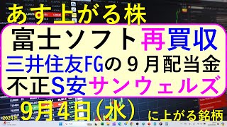 あす上がる株 2024年９月４日（水）に上がる銘柄。三井住友FGの９月配当金。サンウェルズの不正な診療報酬の請求。資生堂の安値更新。富士ソフトの買収～最新の日本株情報。高配当株の株価やデイトレ情報も～ [upl. by Emerald]