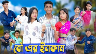 বৌ এর ইনকাম । Bou Er Income । Riyaj amp Riti Salma। Comedy Video । Palli GramTV Official [upl. by Natsrik]