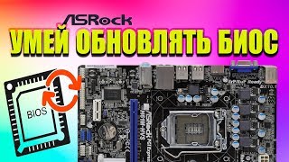 Как прошить BIOS ASROCK H61MHVS [upl. by Zellner]