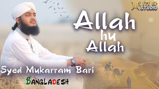 Allah Hu Allah  Beautiful Hamd Bari Tala  Sayed Mokarram Bari  New Nasheed  New Islamic Song [upl. by Melessa360]