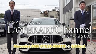 メルセデスAMG GT63S 4マチック＋ エディション1 中古車試乗インプレッション [upl. by Ahsieat]