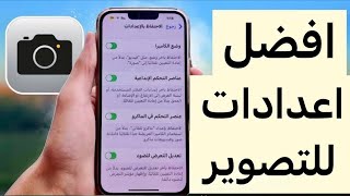 طريقة ضبط اعدادات كاميرا الأيفون [upl. by Ecirtnahc]