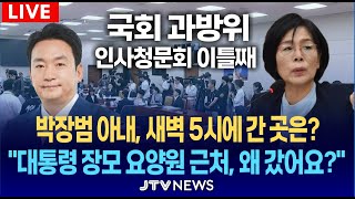 🔴과방위 박장범 청문회 이틀째 quotKBS 최초 기획안 대통령 미니 다큐quot노조 폭로에 민주당 발칵박장범 KBS 사장 후보자 인사청문회 l 과학기술정보방송통신위원회 [upl. by Deming131]