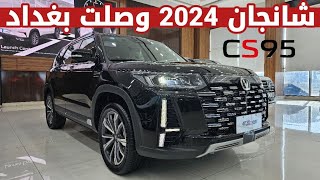 تجربة شانجان CS95 الجديدة موديل 2024 [upl. by Lrac]