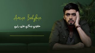 Amine Babylone   Khalouni Nebki Ala Zahri  cover [upl. by Oicangi]