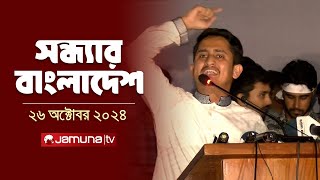 সন্ধ্যার বাংলাদেশ  Latest Bulletin  Sondhar Bangladesh  26 October 2024  7 PM  Jamuna TV [upl. by Kcirej]