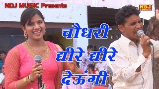 Latest Haryanvi Ragni 2016  चौधरी के लेना चाहवे से धीरे धीरे देऊँगी । Dance Ragni 2016  NDJ Music [upl. by Imit]