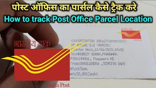 पोस्ट ऑफिस का पार्सल कैसे ट्रैक करे How to track Post Office Parcel Location पार्सल लोकेशन पता करे [upl. by Mcclure721]