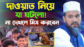 দাওয়াত খাওয়া নিয়ে যা ঘটলোmostak foyezi funny wazমোশতাক ফয়েজী নতুন ওয়াজ ২০২৪ [upl. by Zipah]