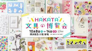 【博多阪急】HAKATA文具の博覧会◎10月8日（火）～14日（月・祝） ※最終日は午後5時終了◎8階 催場 [upl. by Atoiyanap]