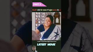 Most Eligible BachelorFull Movie Hindi DubbedPart05shortshorts [upl. by Terence396]