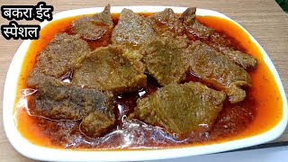 बकरा ईद स्पेशल मटन मसाले की एकदम नई रेसिपी mutton masala recipe mutton masala [upl. by Annairda]