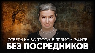 Без посредников Ответы на вопросы в прямом эфире [upl. by Reinaldo]