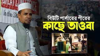 নতুন ওয়াজ  বিউটি পার্লারের পীরের কাছে তওবা  আব্দুল আহাদ জিহাদী  Abdul Ahad Jihadi Funny Waz [upl. by Cordula753]