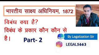 Types of Estoppel  evidence act section 115 to 117  विबंध [upl. by Aitsirt789]