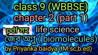 class 9 WBBSE  life science chapter 2 part 1জৈব অণুBiomoleculesin Bengali [upl. by Anillek]