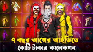 আমার ৭ বছর আগের পুরাতন আইডিতে কোটি টাকার কালেকশন 😱 কি কি আছে দেখলে মাথা ঘুরে যাবে 🥰 FF ID COLLECTION [upl. by Alasdair104]