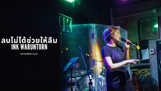 ลบไม่ได้ช่วยให้ลืม  INK WARUNTORN Antumbra Cover [upl. by Peterman]