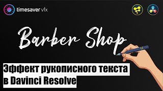 0093 Как сделать эффект написания текста в Давинчи  эффект рукописного текста в Davinci Resolve [upl. by Northrup]