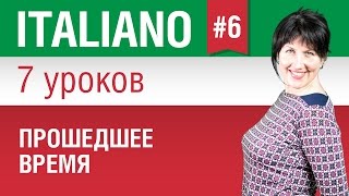 Урок 6 Прошедшее время Итальянский язык за 7 уроков для начинающих Елена Шипилова [upl. by Gilroy]