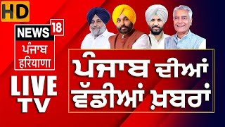 News18 Punjab HD Live  Lok Sabha Election 2024  Bhagwant Mann  Breaking News  News18 Punjab [upl. by Novj776]