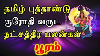 Pooram Natchathiram Tamil Puthandu palan  Natchathira palan  பூரம் [upl. by Chemush850]