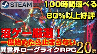 【STEAM】100時間遊べる×80以上好評の沼ゲー厳選！一度始めたら止まらない異世界ローグライクRPG20選 [upl. by Nya916]