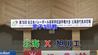 【春高バレー】 北海 Ｘ 旭川工 第70回全日本高校バレー北海道大会 男子3回戦 [upl. by Ahcsas]