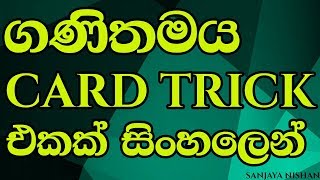 ගණිතමය card trick එකක් sinhala [upl. by Euqram71]