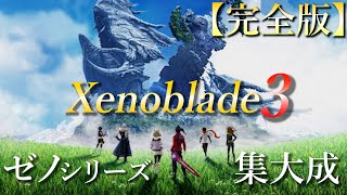 【時系列順】ストーリー完全解説『ゼノブレイド3』～Xenoblade3～ [upl. by Romeyn]