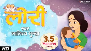 Neendariya Ho  Hindi Lori Lullaby Song  Animated song  Lalitya Munshaw  Red Ribbon Kids [upl. by Veats77]