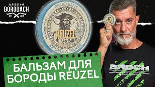 Бальзам для бороды REUZEL Beard Balm [upl. by Debor]