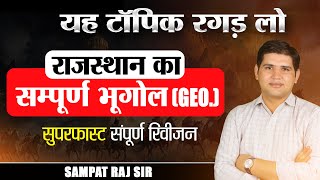 पशु परिचर भर्ती 2024 🔴Super Fast Revision राजस्थान भूगोल 🔴 Rajasthan New Vacancy pashuparicharak [upl. by Inek203]