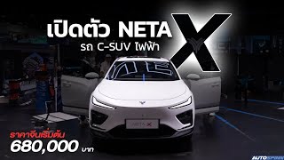 NETA X รถไฟฟ้า CSUV รุ่นประกอบไทย พบกัน 2024 [upl. by Nitram]