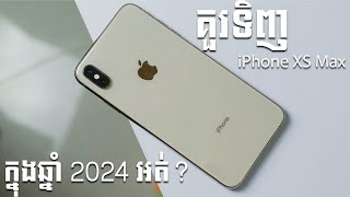 គួរទិញ​ iPhone XS Max អត់ក្នុងឆ្នាំ 2024   iPhone XS Max Review in 2024 [upl. by Corry351]