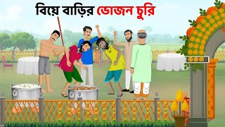 বিয়ে বাড়ির ভোজন চুরি  Bengali Moral Stories Cartoon  Rupkothar Bangla Golpo  Dhadha Point [upl. by Lilllie]