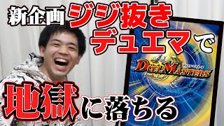 デッキから抜かれたカードを当てろ！？ジジ抜きデュエマ開催！【デュエマ】 [upl. by Tarah893]