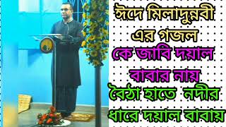 তোরা কে জাবি আয় দয়াল বাবার নায় বৈঠা হাতে নদীর ধারে দয়াল বাবায়চন্দ্রপাড়া গজল ২০২৪ [upl. by Hakkeber]