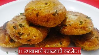 महाशिवरात्री स्पेशल। उपवासाचे रताळ्याचे कटलेट।ratalyache cutlet।sweet potato cutlet।in Marathi [upl. by Aicelet130]