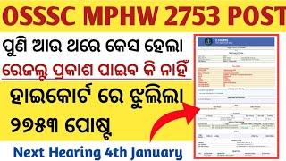 OSSSC MPHW 2753 POST  ହାଇକୋର୍ଟ ରେ ଝୁଲିଲା 2753 ପୋଷ୍ଟ  Next Hearing 4th January 😯😮 [upl. by Audy]