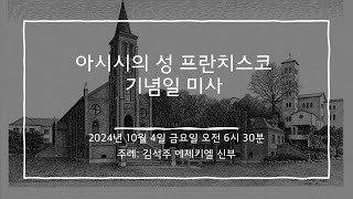 2024년 10월 4일 미사 아시시의 성 프란치스코 기념일 미사영상X [upl. by Strain]