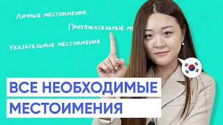 Все необходимые местоимения в корейском языке [upl. by Kassity]