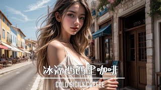 「冰涼西西里咖啡：消暑提神的絕佳選擇」【冰涼西西里咖啡  Cold Sicily Coffee】無法抗拒來自地中海甜美誘惑 songwriter mv 正能量歌曲 療癒音樂 心靈 勵志音樂 [upl. by Kila447]