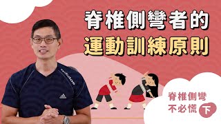 脊椎側彎的運動訓練原則｜脊椎側彎不必慌下 [upl. by Hsevahb]