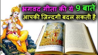 भगवद गीता की ये 9 बातें आपकी ज़िन्दगी बदल सकती है 9 Life Lessons from Bhagavad Geeta [upl. by Cooley305]