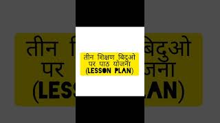 lesson plan पाठ योजना [upl. by Nodnarb403]