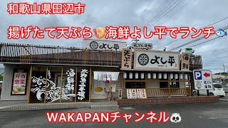 和歌山県田辺市 揚げたて天ぷら🍤海鮮よし平でランチ🐟WAKAPANチャンネル🐼 [upl. by Eyanaj]