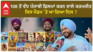 Karamjit Anmol Interview  movie Shooting  Life Lesson  Comedy  Punjabi film Shoot  Abp sanjha [upl. by Athalla]